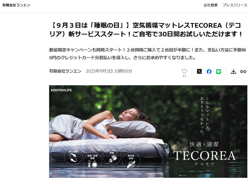 プレスリリース】9月3日は「睡眠の日」空気循環マットレスTECOREA
